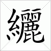 汉字 纚