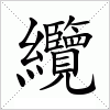 汉字 纜