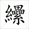 汉字 纝