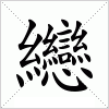 汉字 纞