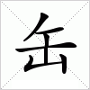 汉字 缶