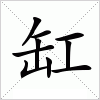 汉字 缸