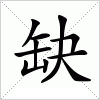 汉字 缺