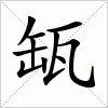 汉字 缻