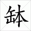 汉字 缽