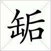 汉字 缿
