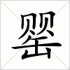 汉字 罂