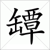 汉字 罈