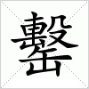 汉字 罊