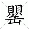 汉字 罌