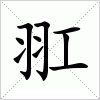 汉字 羾