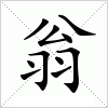 汉字 翁