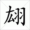 汉字 翃