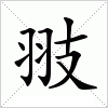 汉字 翄
