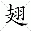 汉字 翅
