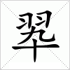 汉字 翆