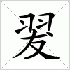 汉字 翇