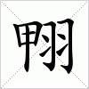 汉字 翈