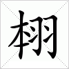 汉字 翉