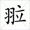 汉字 翋