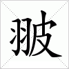 汉字 翍
