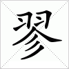 汉字 翏