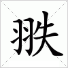 汉字 翐