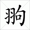 汉字 翑