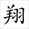 汉字 翔