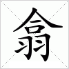 汉字 翕