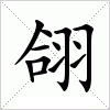 汉字 翖