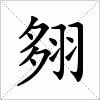 汉字 翗