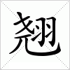 汉字 翘