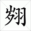 汉字 翙