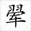 汉字 翚