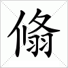 汉字 翛