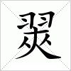 汉字 翜