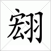 汉字 翝