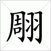 汉字 翢
