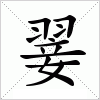 汉字 翣