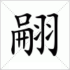 汉字 翤