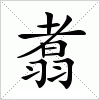 汉字 翥