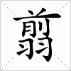 汉字 翦