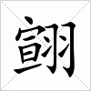 汉字 翧