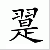 汉字 翨
