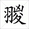 汉字 翪