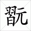 汉字 翫