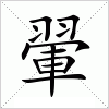 汉字 翬