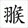 汉字 翭