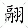 汉字 翮